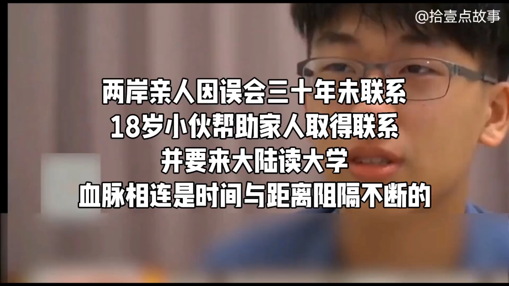 两岸亲人因误会三十年未联系,18岁小伙帮助家人取得联系,并要来大陆读大学,血脉相连是时间与距离阻隔不断的.#海峡两岸 #老兵 #寻亲 #亲情 #正能量...