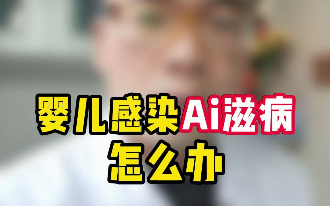 婴儿感染艾滋病怎么办
