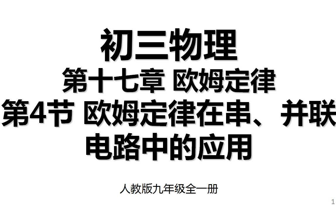 [图]17.4 第十七章第4节 欧姆定律在串、并联电路中的应用 人教版九年级全一册初三物理