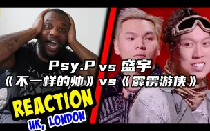 Download Video: 说唱巅峰对决 Psy.P《不一样的帅》vs 盛宇《霹雳游侠》reaction新鲜出炉！在英国小哥眼里，这场对决谁应该胜出呢？