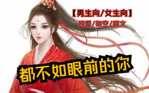 【男生向/女生向/四爱/架空/甜文】中秋特辑:山间云,云中月,都不如眼前的你哔哩哔哩bilibili