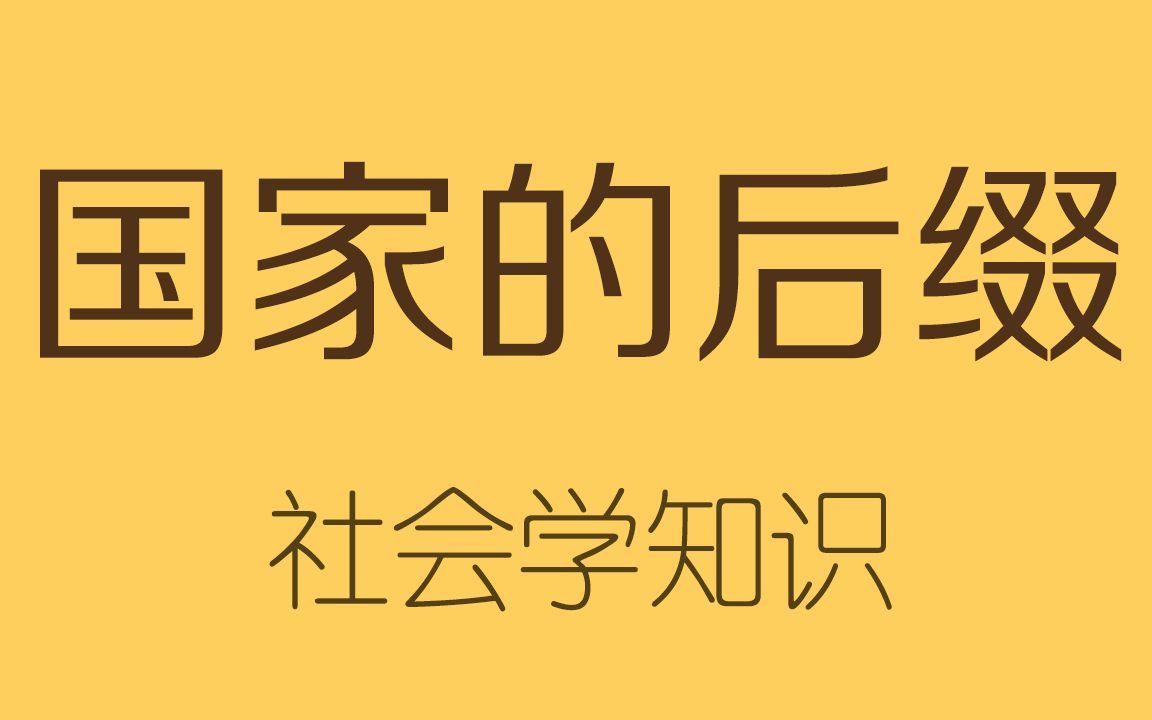 [图]共和国、合众国、王国有什么区别？