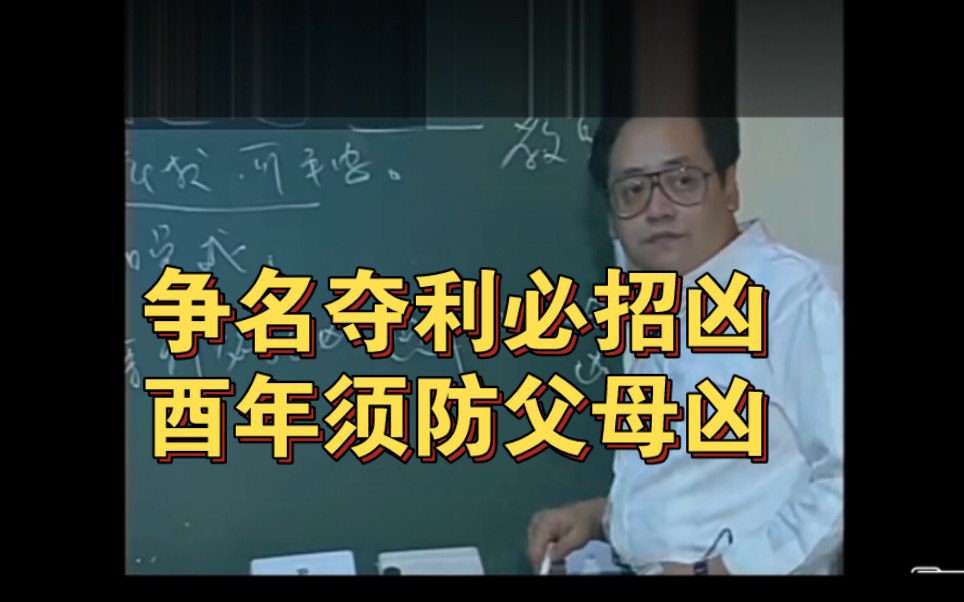 争名夺利必招凶,酉年须防父母凶.哔哩哔哩bilibili