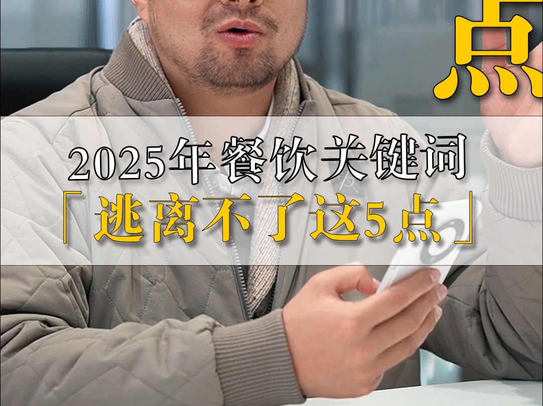 2025年餐饮关键词,逃离不了这5点哔哩哔哩bilibili