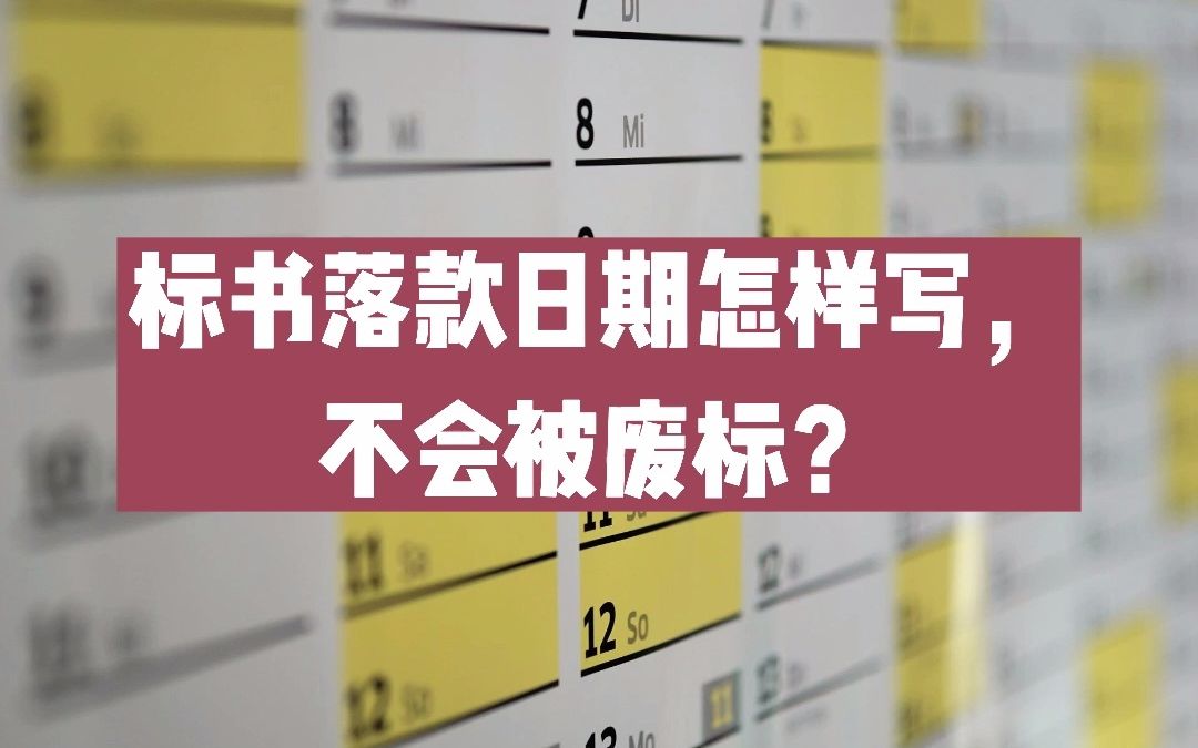 标书里的落款日期怎样写,不会被废标?哔哩哔哩bilibili