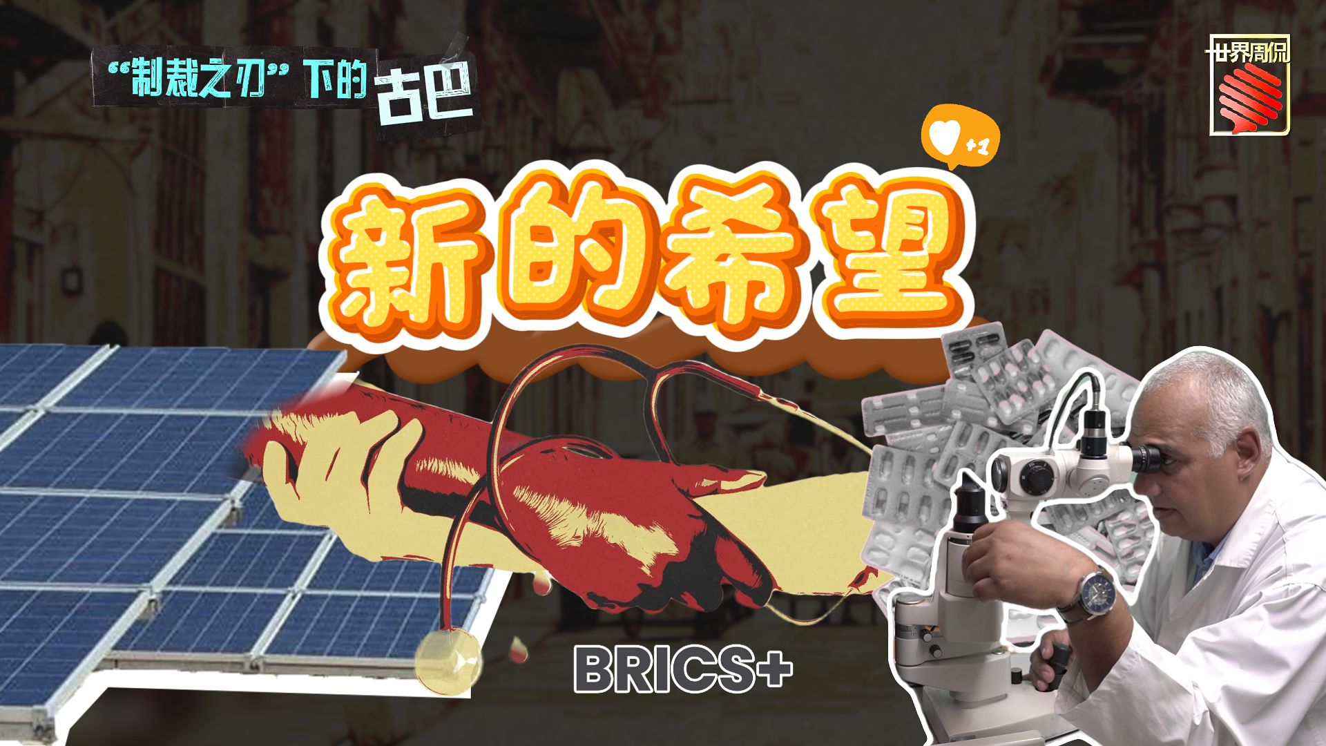 【世界周侃】古巴医疗如何在制裁夹缝中求生?加入金砖,带来新的希望!-央视新闻-央视新闻-哔哩哔哩视频