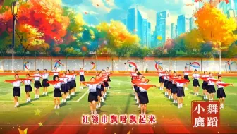 元旦舞蹈 校园集体舞《红领巾飘起来》少儿集体舞 元旦晚会 元旦节目 元旦舞蹈推荐 新年晚会 艺术节 艺术展演 校园艺术节 文艺汇演 集体舞比赛