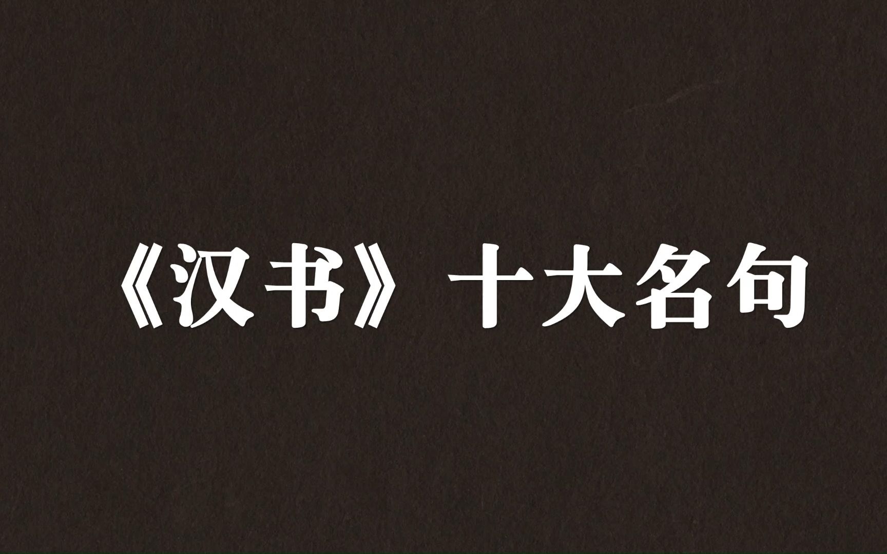 [图]“千人所指，无病而死。”《汉书》十大经典名句