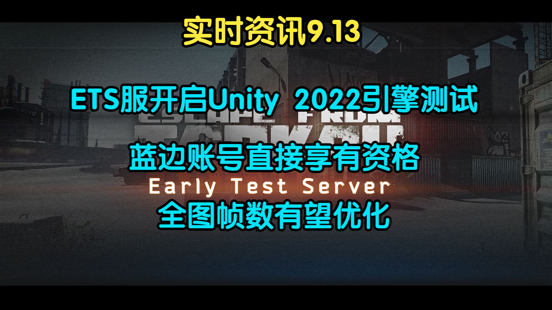 逃离塔科夫【实时资讯】ETS服测试Unity2022引擎全图帧数有望优化哔哩哔哩bilibili战争雷霆第一视角