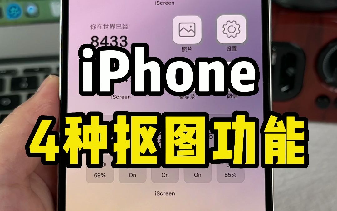 iPhone抠图的4种方法,你都会吗?哔哩哔哩bilibili