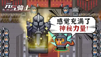 Download Video: 【元气骑士】新增事件房！雕像调整！还有全新三国主题联机房！