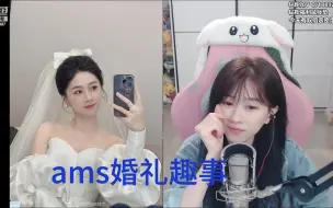 下载视频: AMS婚礼趣事