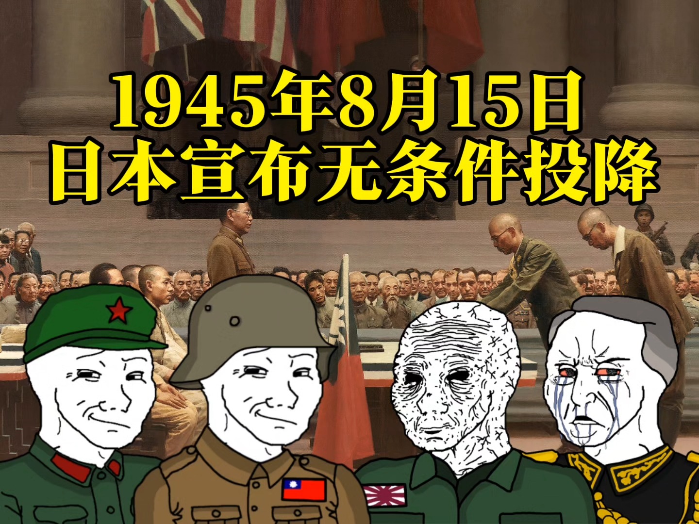 1945年8月15日 值得纪念的日子哔哩哔哩bilibili