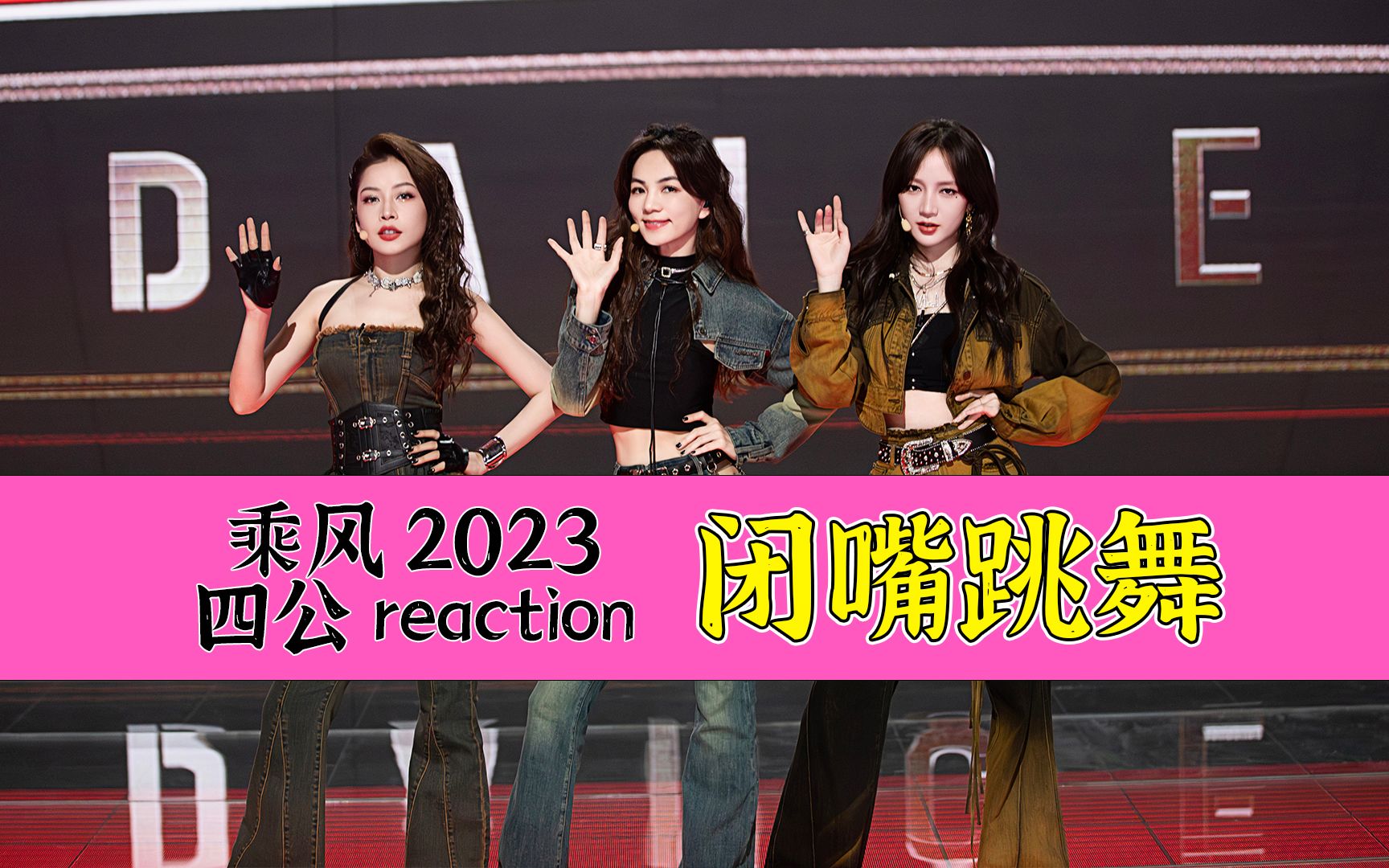 [图]浪姐4四公reaction！闭嘴跳舞组