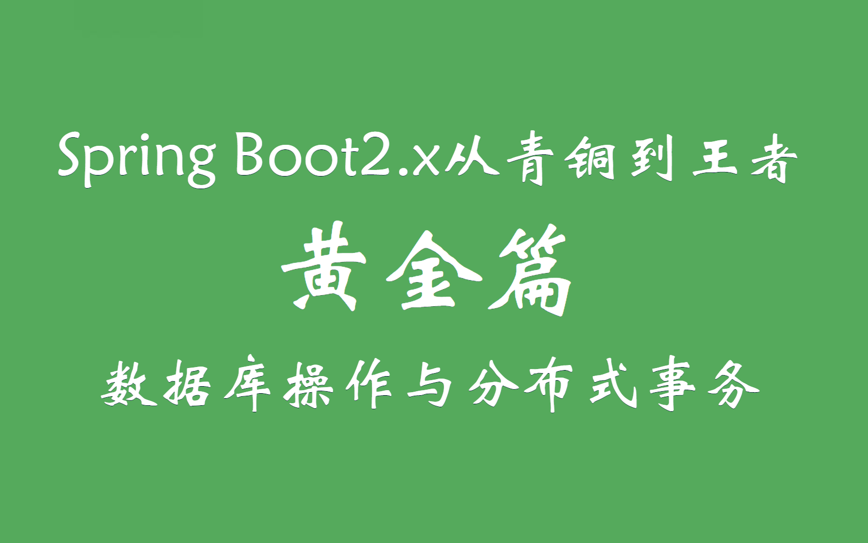 20年全新Spring Boot 2.x从青铜到王者之黄金篇打造精品中的精品程序员编程架构师SpringBoot哔哩哔哩bilibili