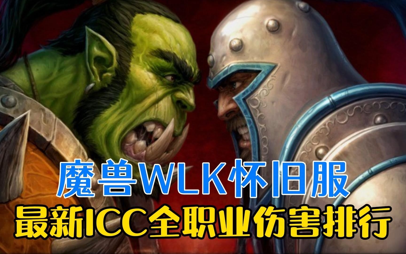 魔兽WLK怀旧服:全职业最新ICC伤害排行,全BOSS战输出前十的职业又是哪些?哔哩哔哩bilibili魔兽游戏杂谈