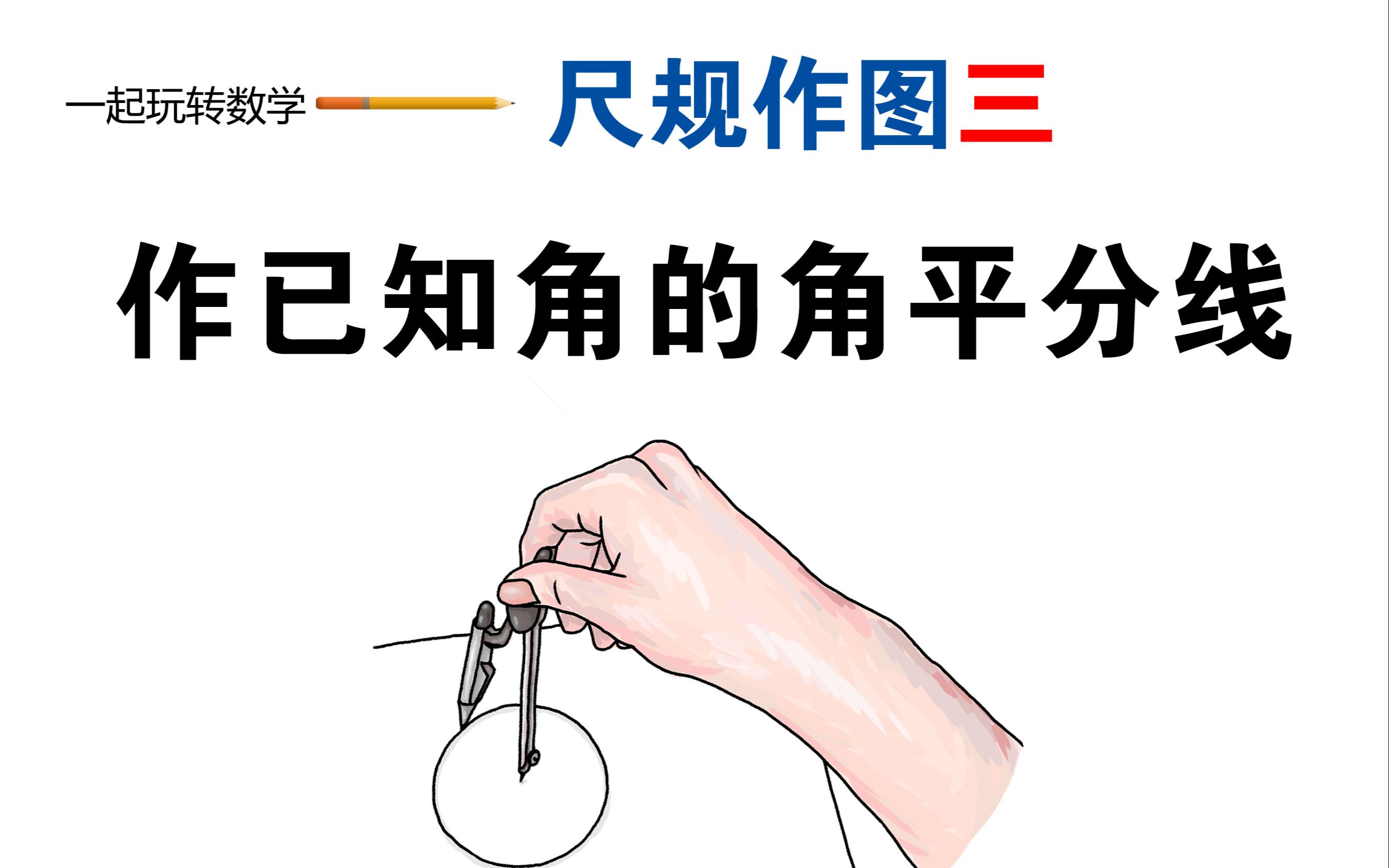 尺规作图3-作已知角的角平分线