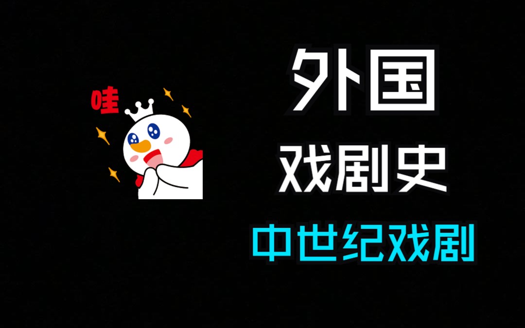 外国戏剧史——中世纪哔哩哔哩bilibili