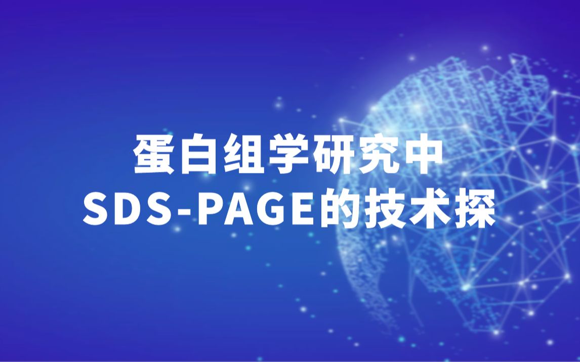 蛋白组学研究中SDSPAGE的技术探哔哩哔哩bilibili