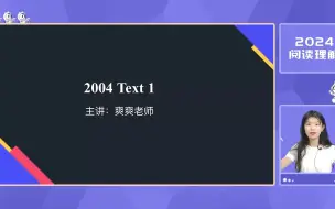 Tải video: 【考研英语历年真题阅读精讲】【2004年Text1】（01）