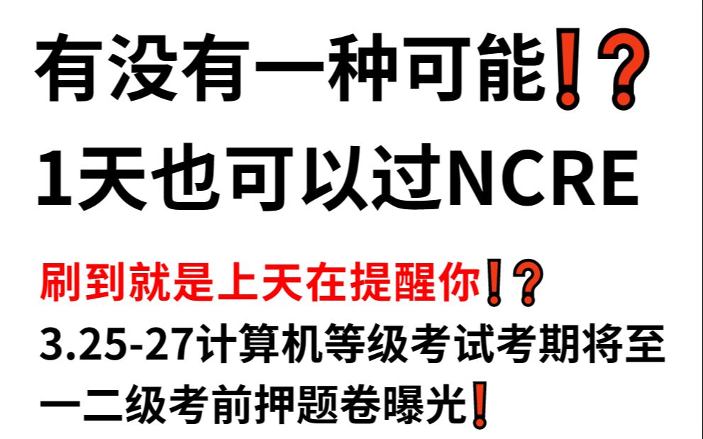 3.2527全国计算机等级考试(NCRE)考前抱佛脚一天就够了!计算机一级押题计算机二级押题 考前冲刺内部押题卷!押中率200% 原题直出 考场上见一题...