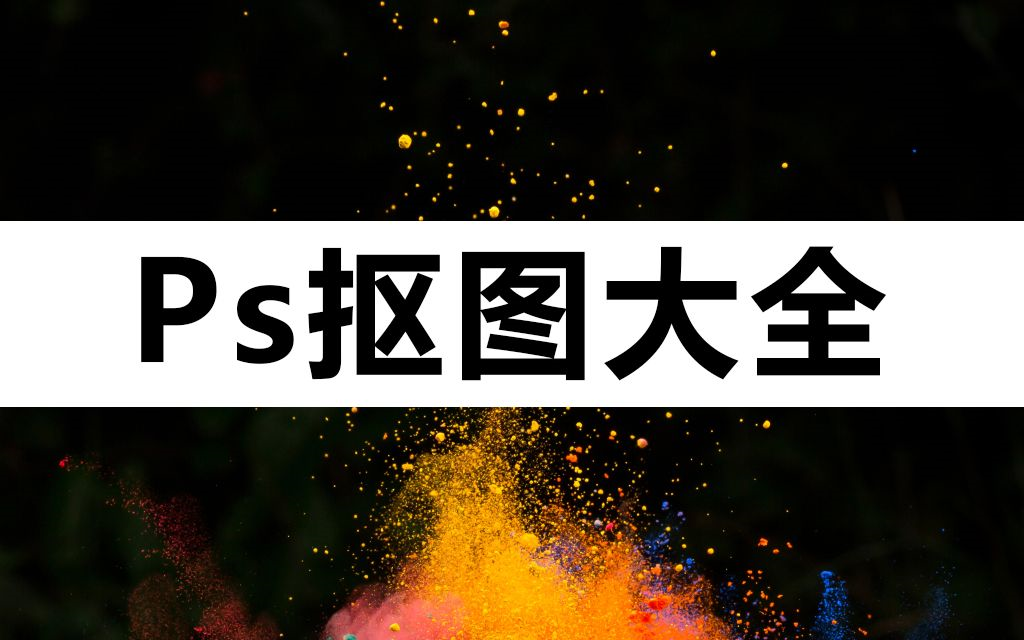 【PS教程】PSCC2019的十四种抠图技巧大全(中文字幕版)哔哩哔哩bilibili