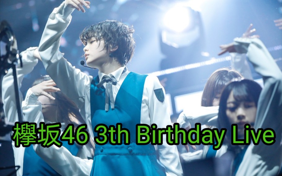 欅坂46 3th Birthday演唱会哔哩哔哩bilibili