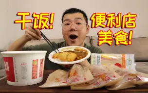 下载视频: 咖喱鸡排饭，关东煮，三明治和烤串，好久没吃便利店美食了！