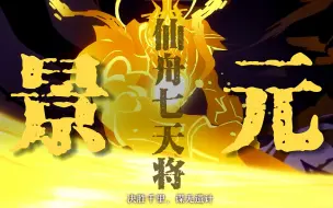 Download Video: 「仙 舟 七 天 将」