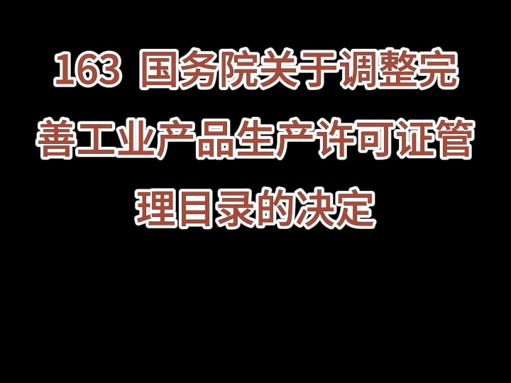 163 国务院关于调整完善工业产品生产许可证管理目录的决定哔哩哔哩bilibili