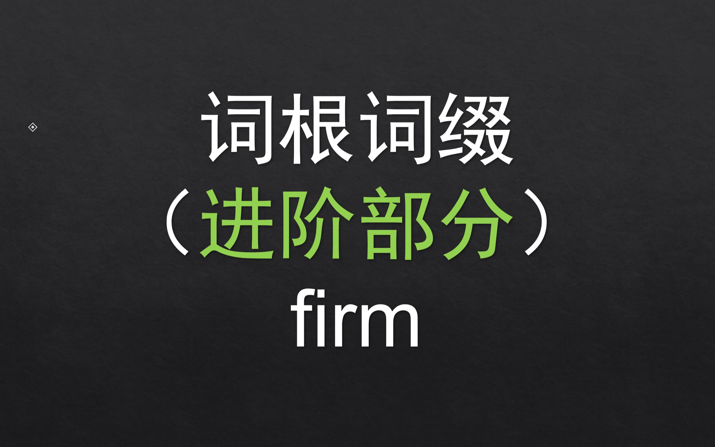 【进阶】 156.firm 基础词根词缀哔哩哔哩bilibili