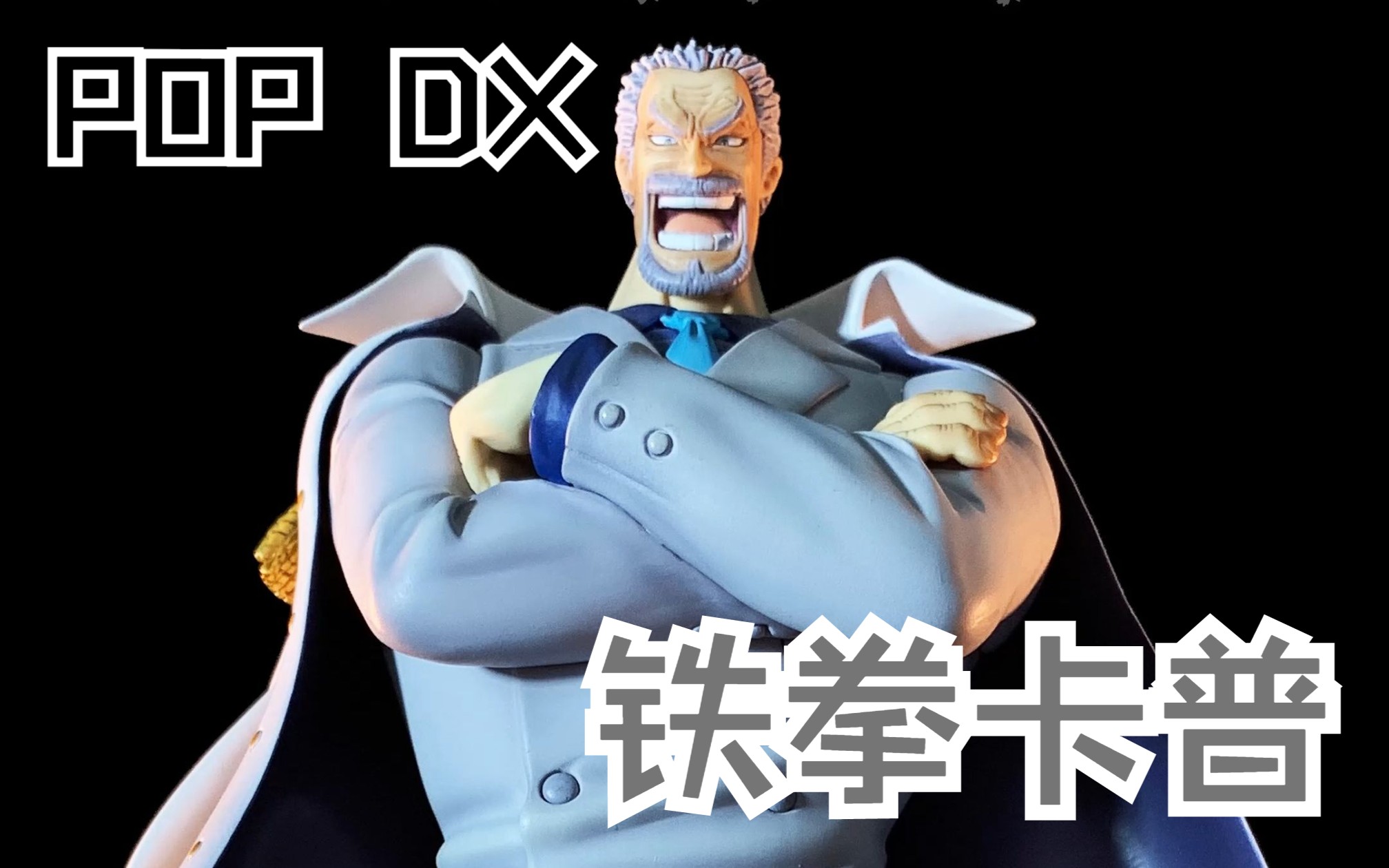 pop dx 铁拳卡普