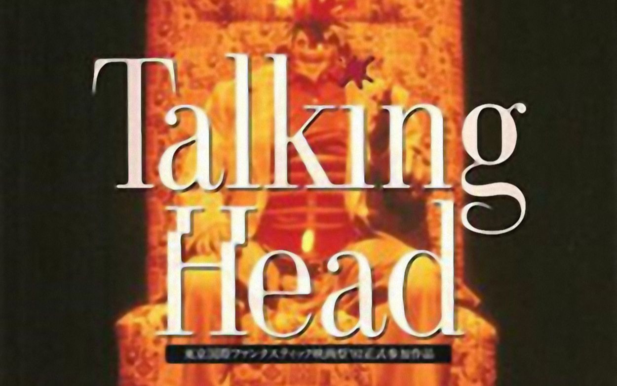 [图]【预告片】会说话的头/Talking Head - 1992