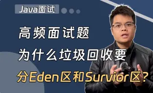 Download Video: 【Java面试】为什么垃圾回收要分Eden区和Survior区？