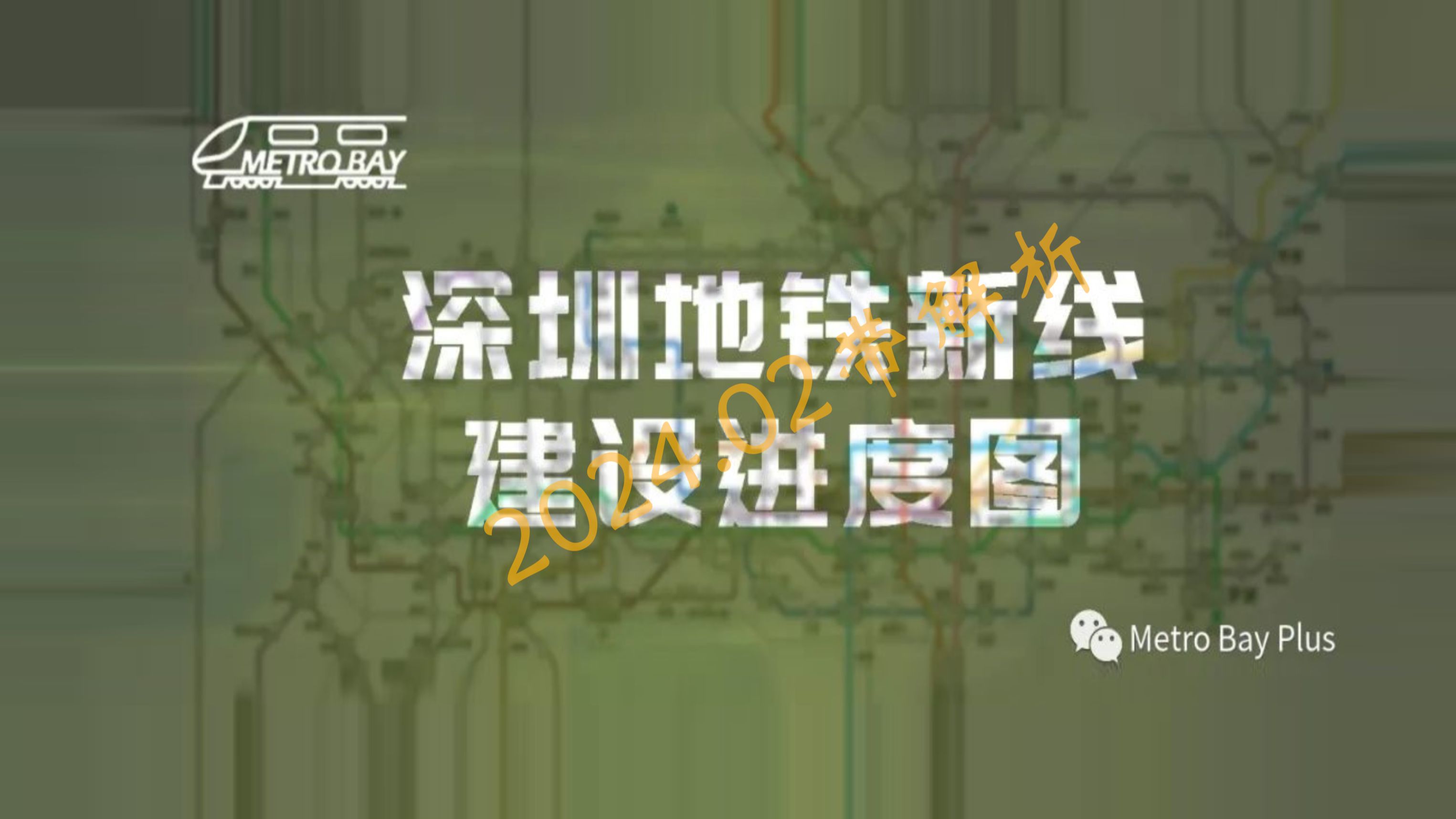 【请移步至Metro Bay】【2024.02月进度】直击绿龟新线深圳地铁在建线路施工进度图+分析与节点哔哩哔哩bilibili