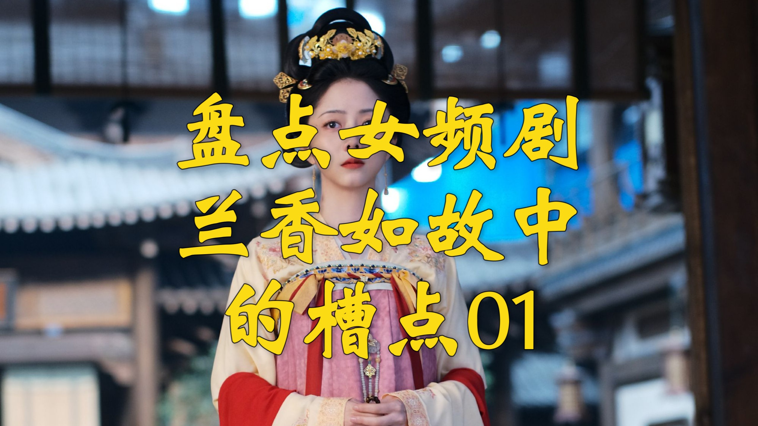 盘点女频剧兰香如故中的槽点01