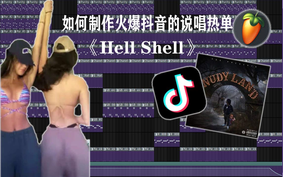 [图]如何制作火爆抖音的说唱热单《Hell Shell》？？