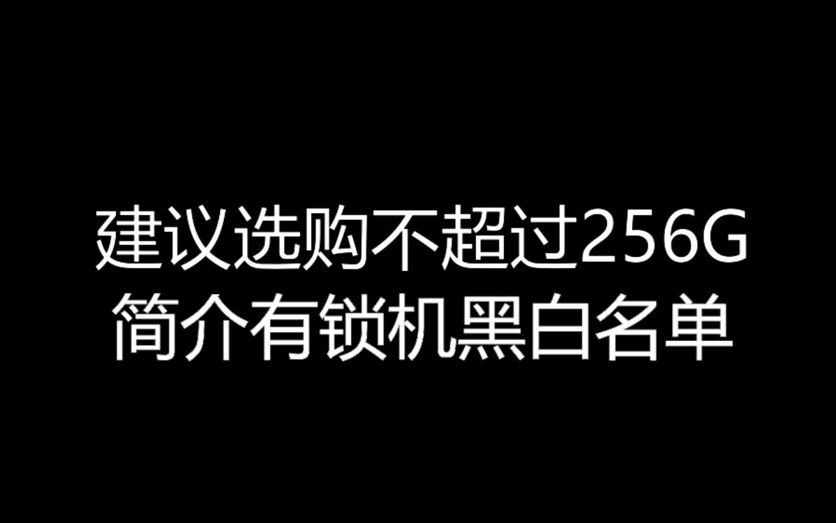 【大飞哥每日报价1119】建议选购不超过256G 简介有锁机黑白名单哔哩哔哩bilibili