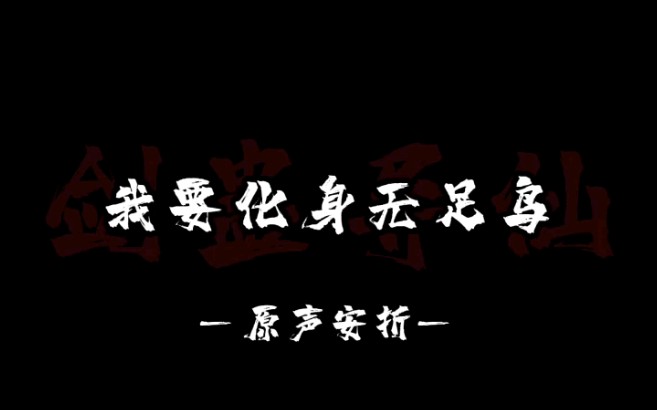 [图]“道爷我成了！成了！我要化身无足鸟 剑斩天道！剑来！”|剑蛊异仙