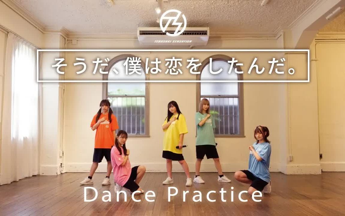 [图]【振付动画】手羽先センセーション「そうだ、僕は恋をしたんだ。」 Dance Practice【4K高清】