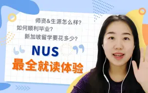 【新加坡国立大学】NUS最全介绍：学习资源、毕业难度、师资、开销、生活环境…