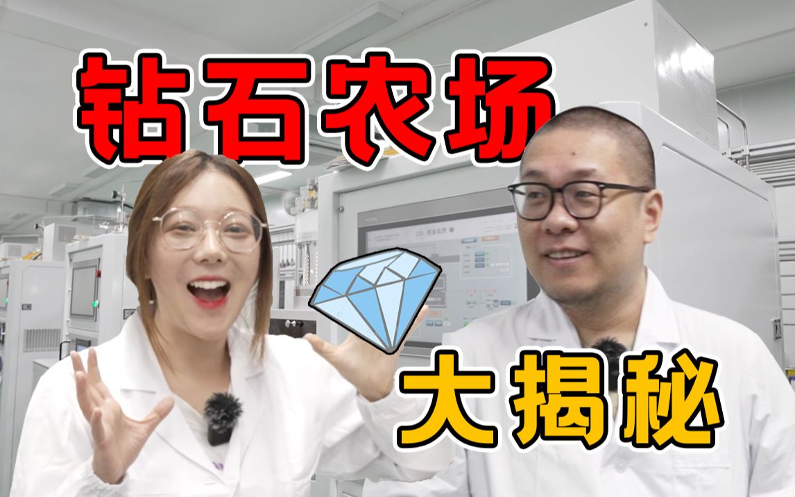 [图]我种下一颗种子，终于长出了钻石！【带你探工厂ep02- 浙江恒越钻石实验室】