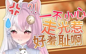 Download Video: 【雪狐桑】不小心走光了……