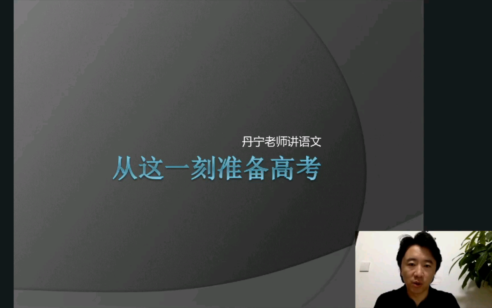 语文是唯一能从高一准备高考的学科!——丹宁老师7月4日线上讲座回放哔哩哔哩bilibili