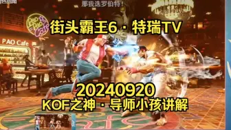 Download Video: 【街头霸王6·特瑞TV】来听听KOF之神·导师小孩讲解特瑞出招指南~20240920