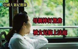 Descargar video: 母亲棒打鸳鸯被女儿搞上法庭【中国大案纪实录】