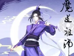 Download Video: 『老子名叫江晚吟』-梵夜九-魔道祖师