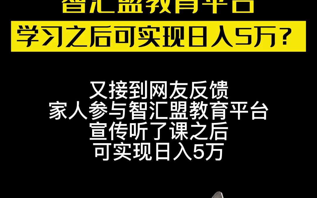 家人参与智汇盟培训,相信听了课之后可以日入5万,抛下之前的工作.#李旭反传防骗 #小心骗局哔哩哔哩bilibili