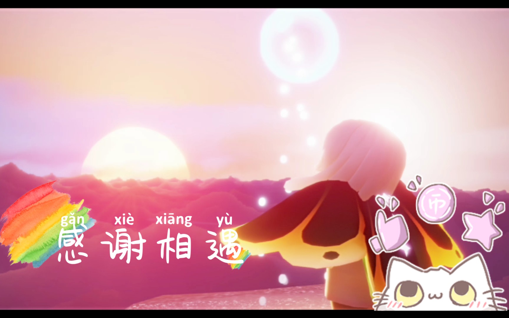 光遇集结季入游感谢相遇感恩陪伴愿未来如同现在一般