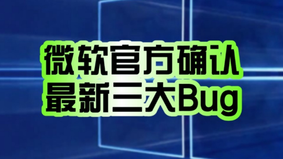 Win11 24H2三大Bug得以确认!微软官方警告:没解决前不要更新!哔哩哔哩bilibili